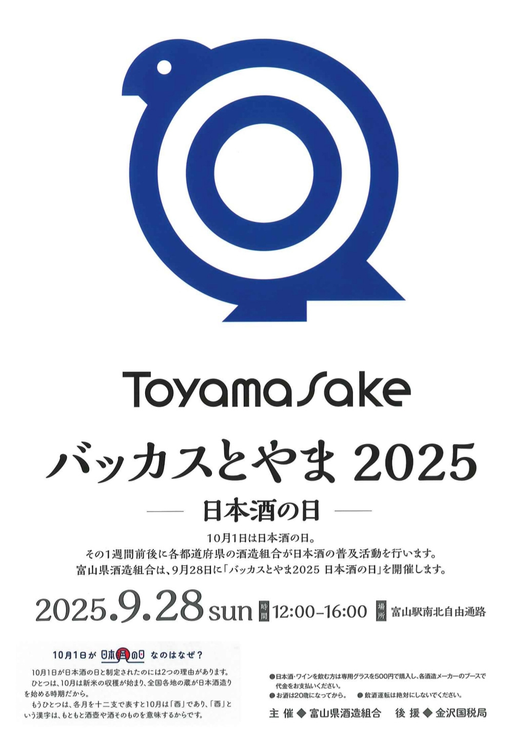 「バッカスとやま2025 日本酒の日」に出店します