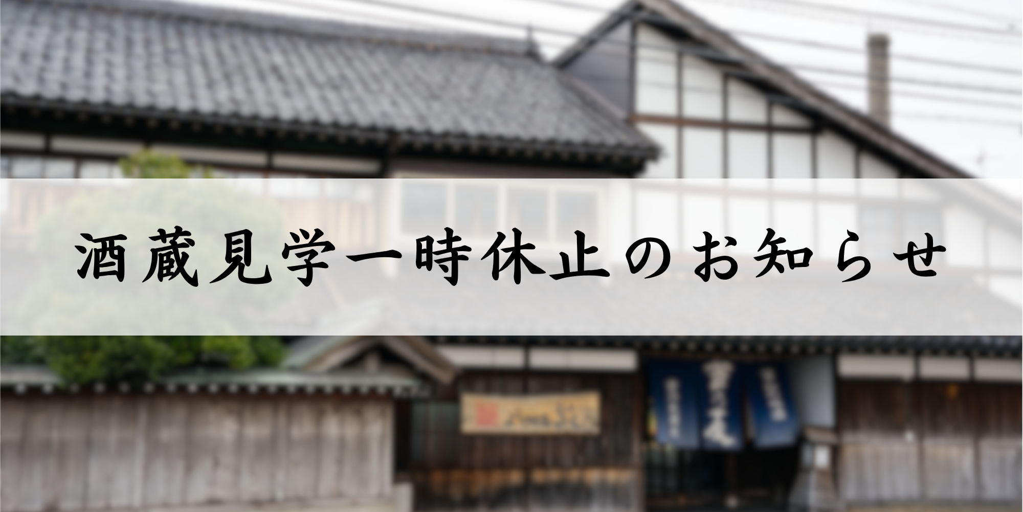 【酒蔵見学 一時休止のお知らせ】