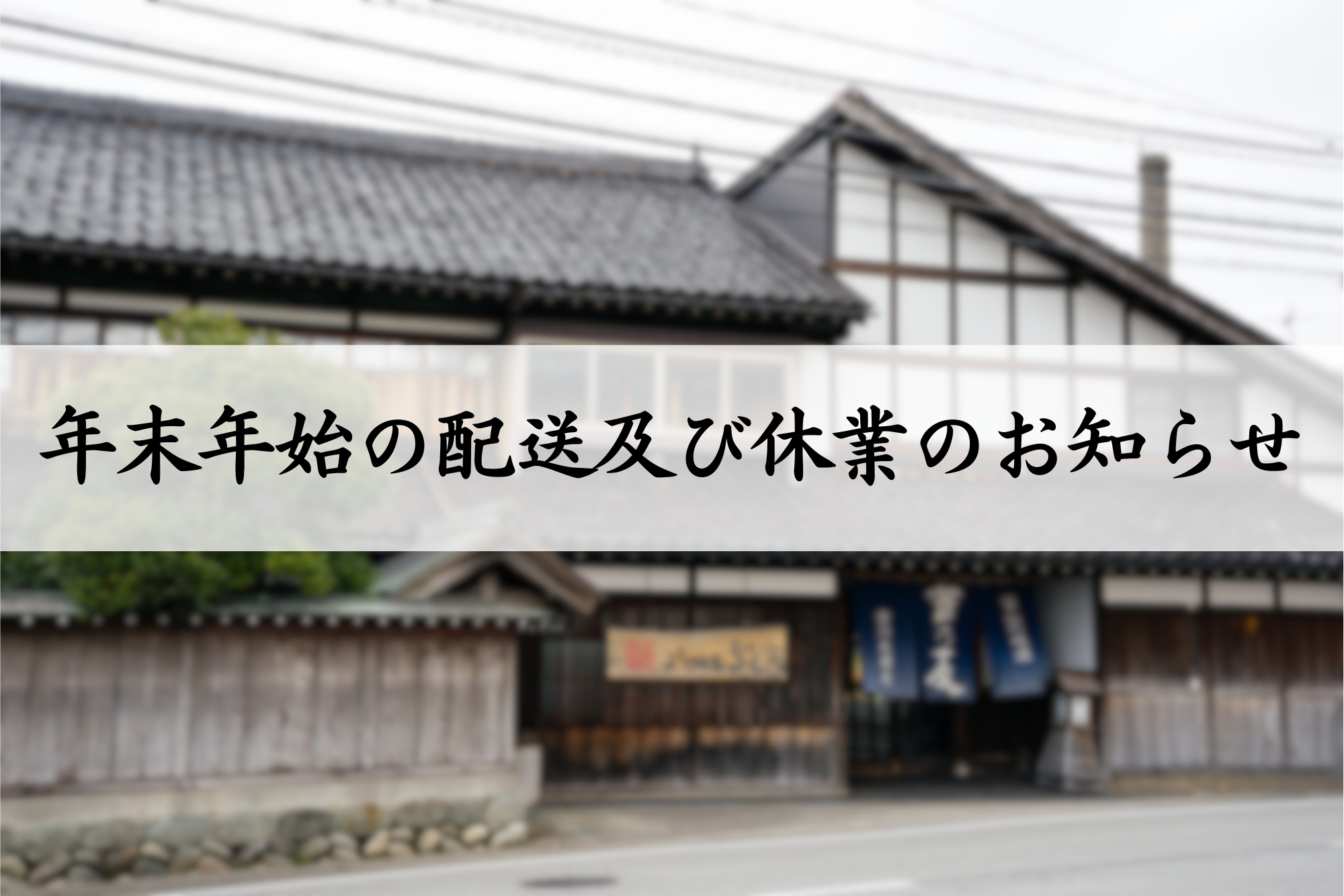 年末年始の配送及び休業のお知らせ